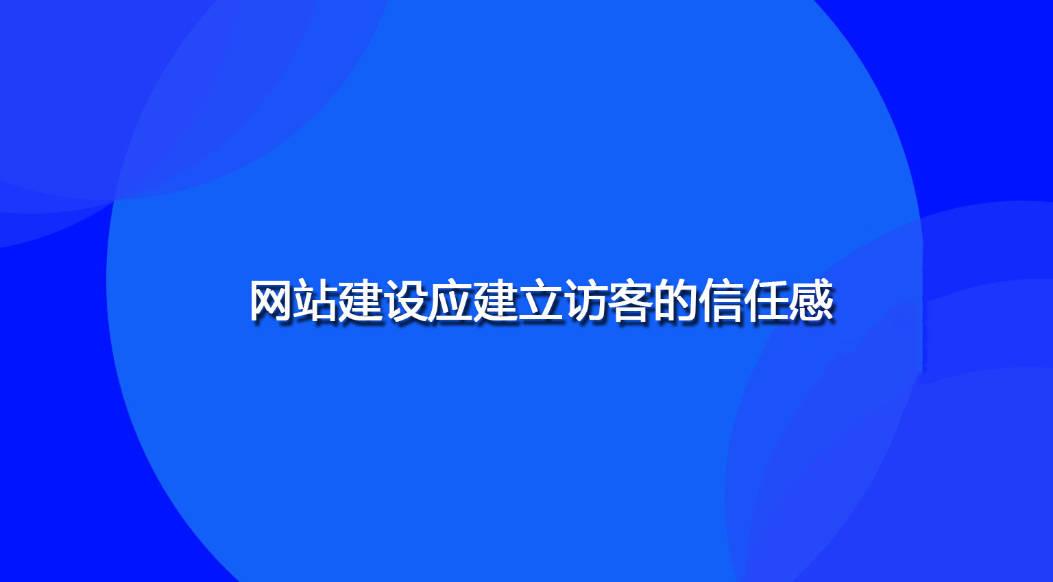 网站建设应建立访客的信任感.jpg