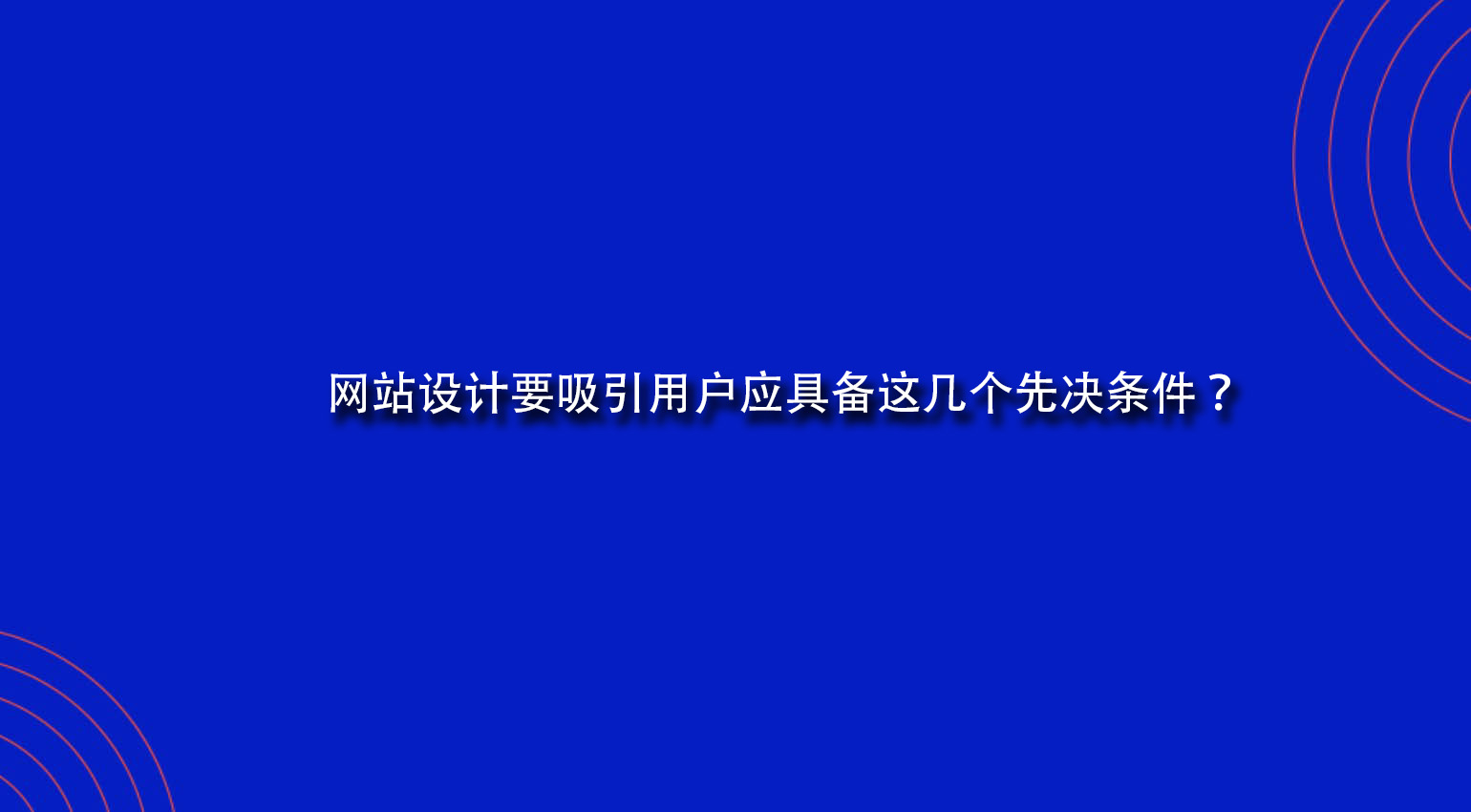 网站设计要吸引用户应具备这几个先决条件？.jpg