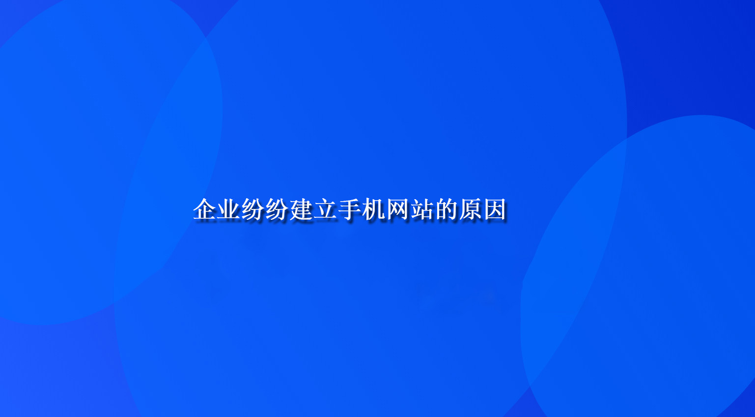 企业纷纷建立手机网站的原因.jpg