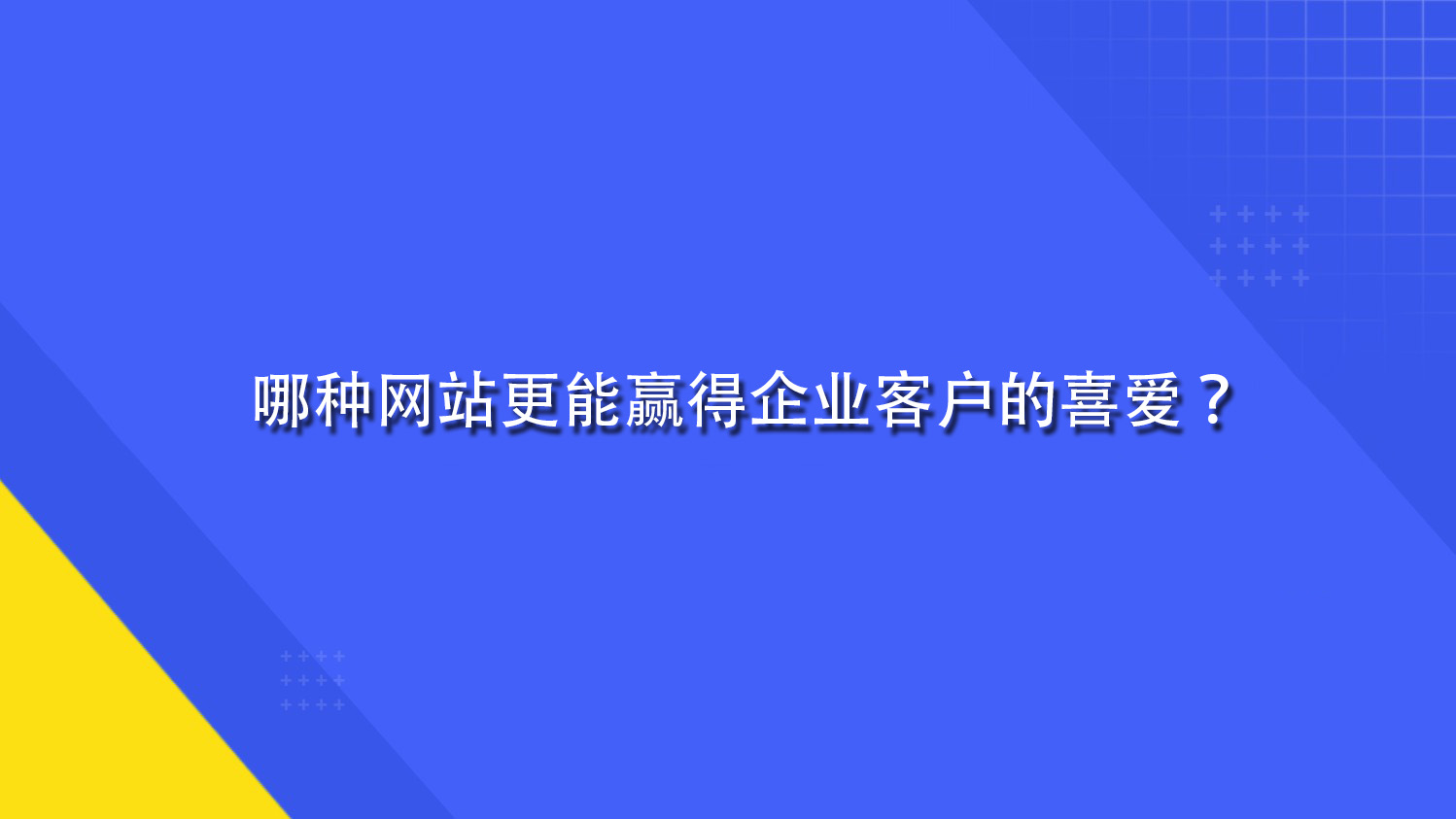 哪种网站更能赢得企业客户的喜爱？.jpg