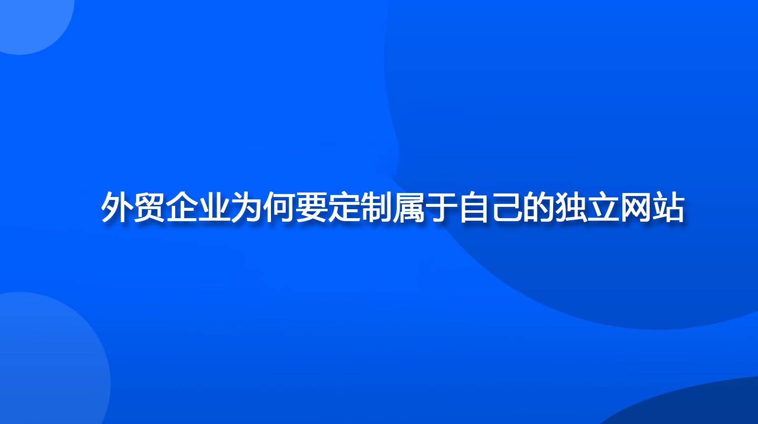 外贸企业为何要定制属于自己的独立网站.jpg