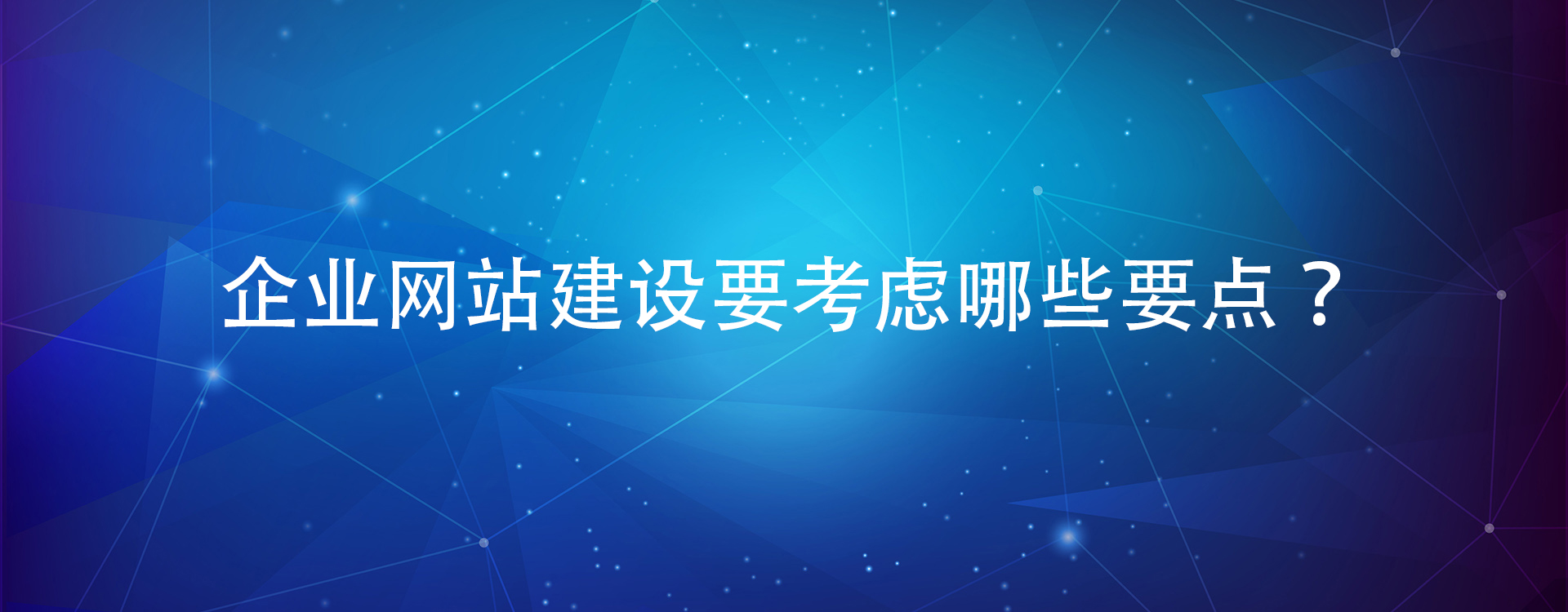 企业网站建设要考虑哪些要点？.jpg