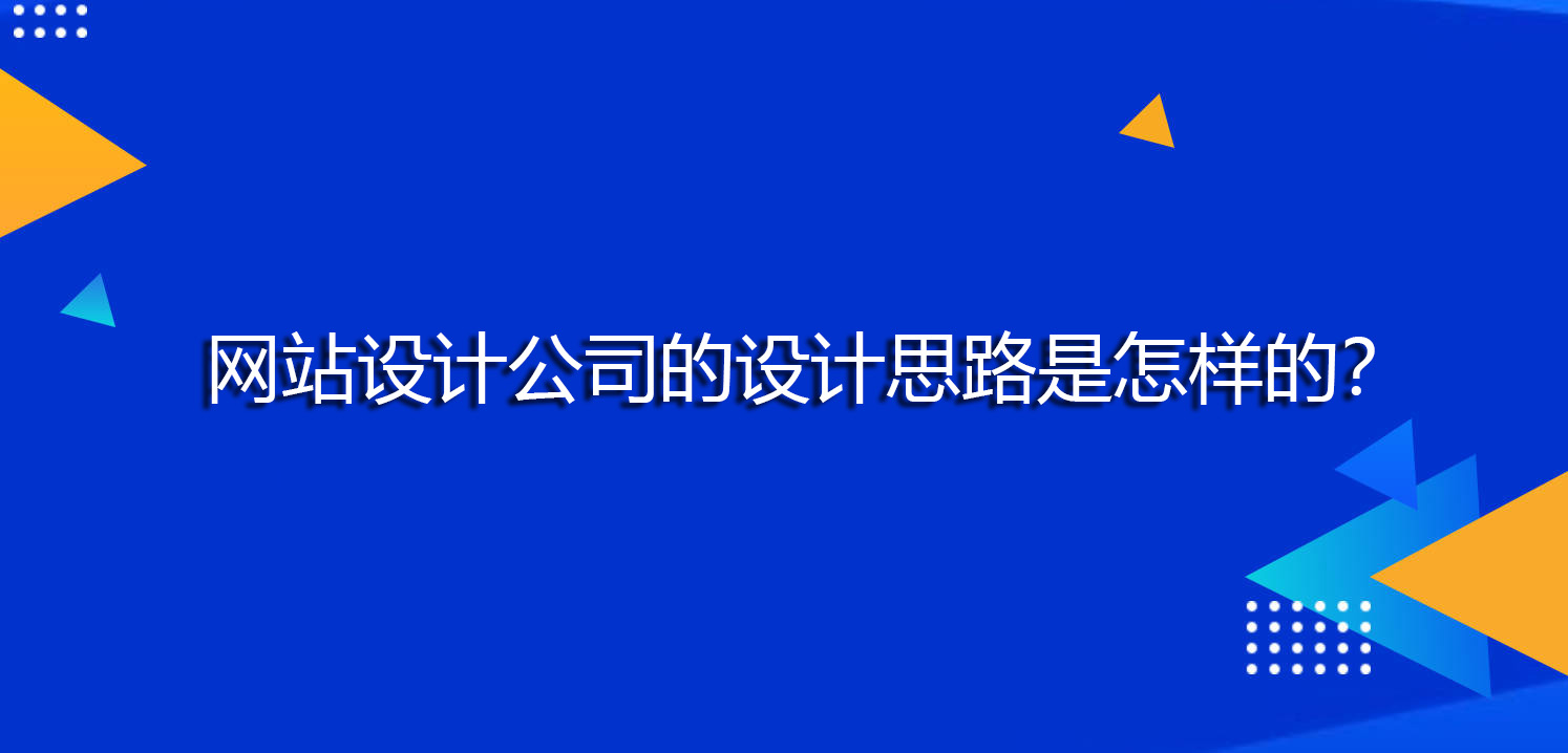 网站设计公司的设计思路是怎样的？.jpg