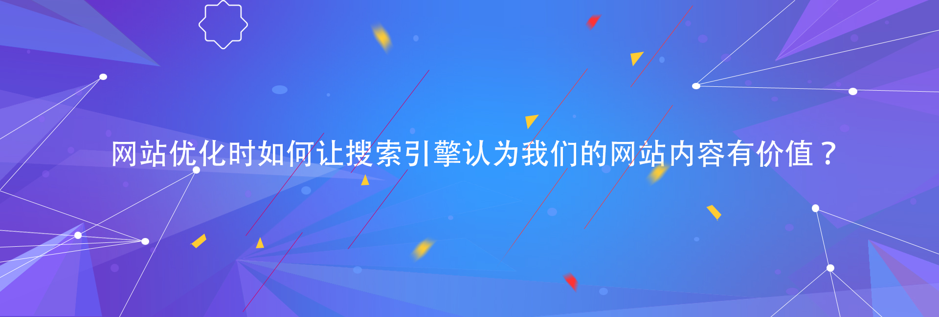 网站优化时如何让搜索引擎认为我们的网站内容有价值？.jpg