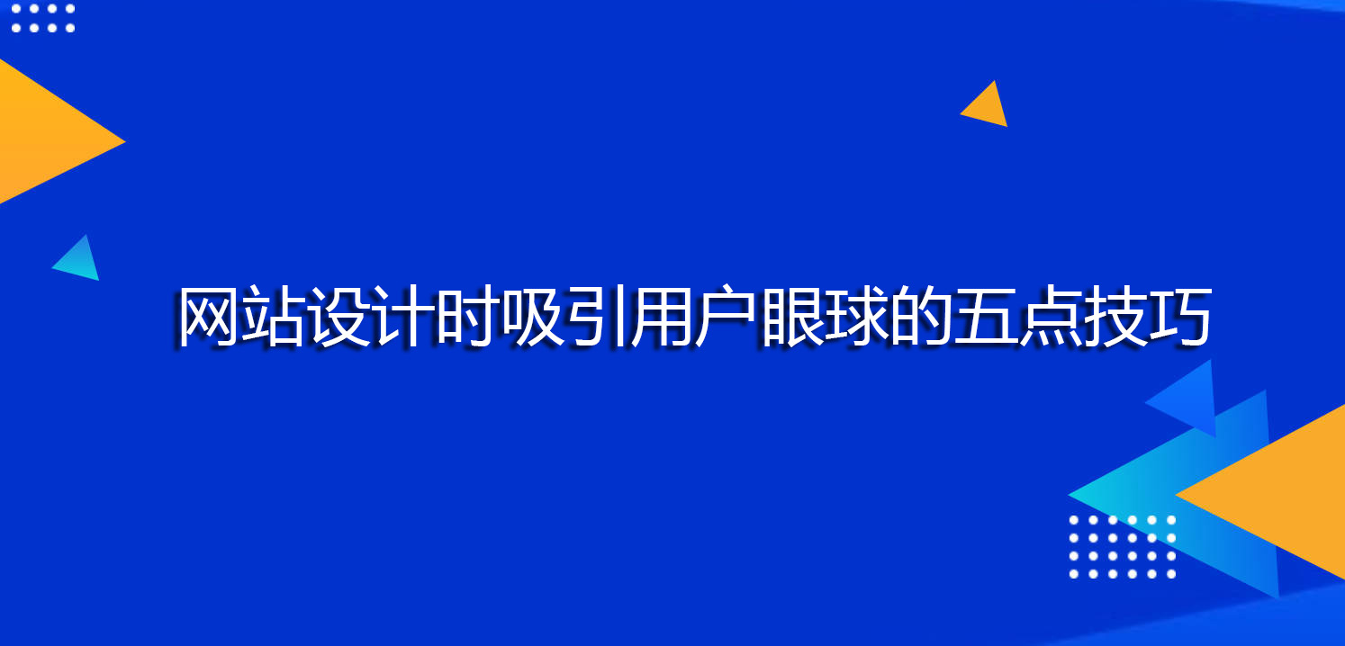 网站设计时吸引用户眼球的五点技巧.jpg