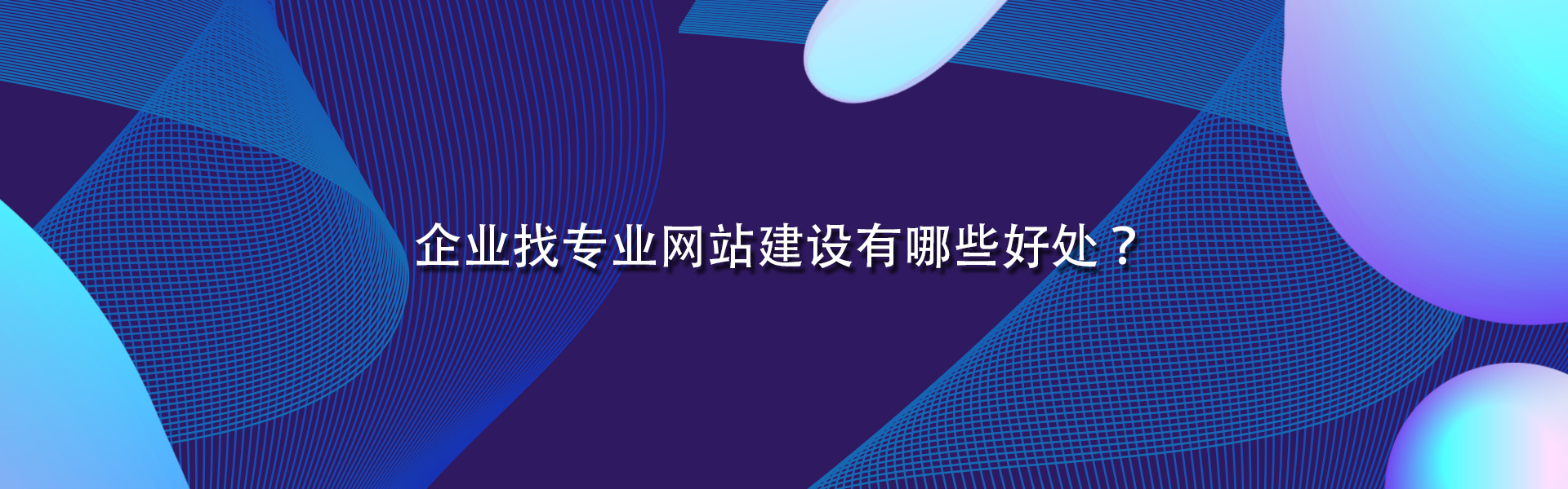 企业找专业网站建设有哪些好处？.jpg