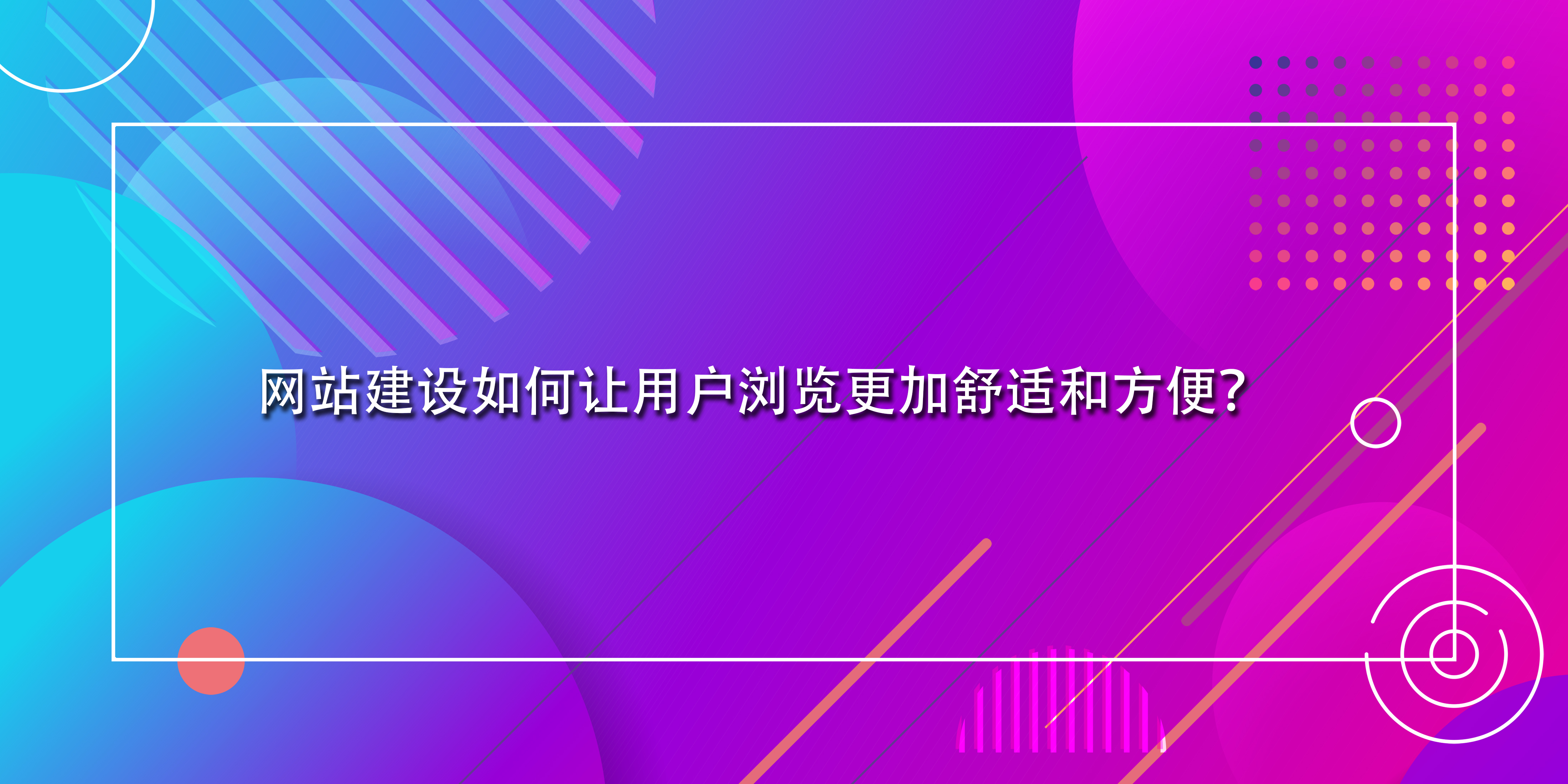 网站建设如何让用户浏览更加舒适和方便？.jpg