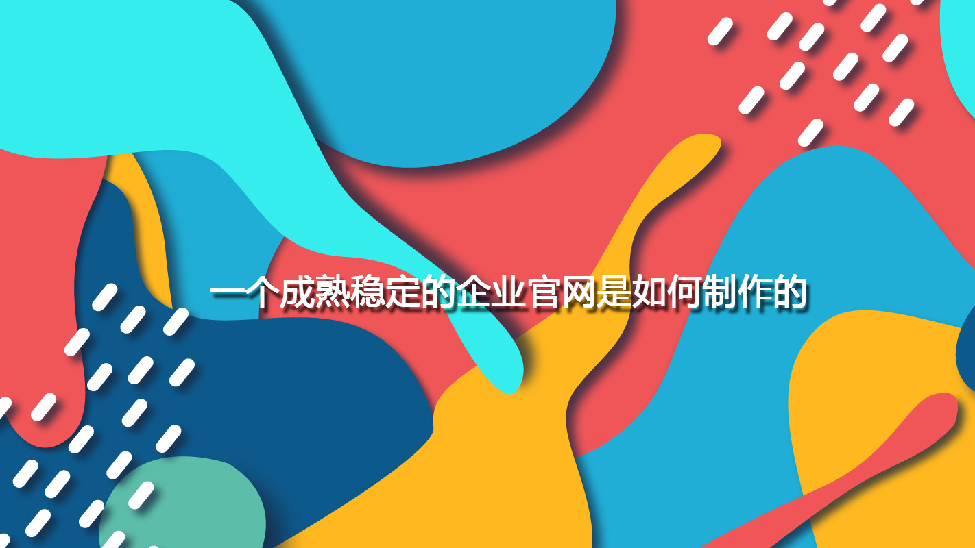 一个成熟稳定的企业官网是如何制作的.jpg