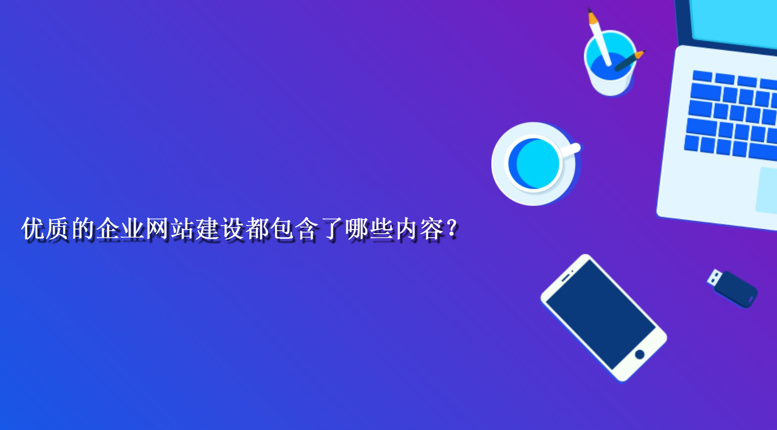 优质的企业网站建设都包含了哪些内容？.jpg