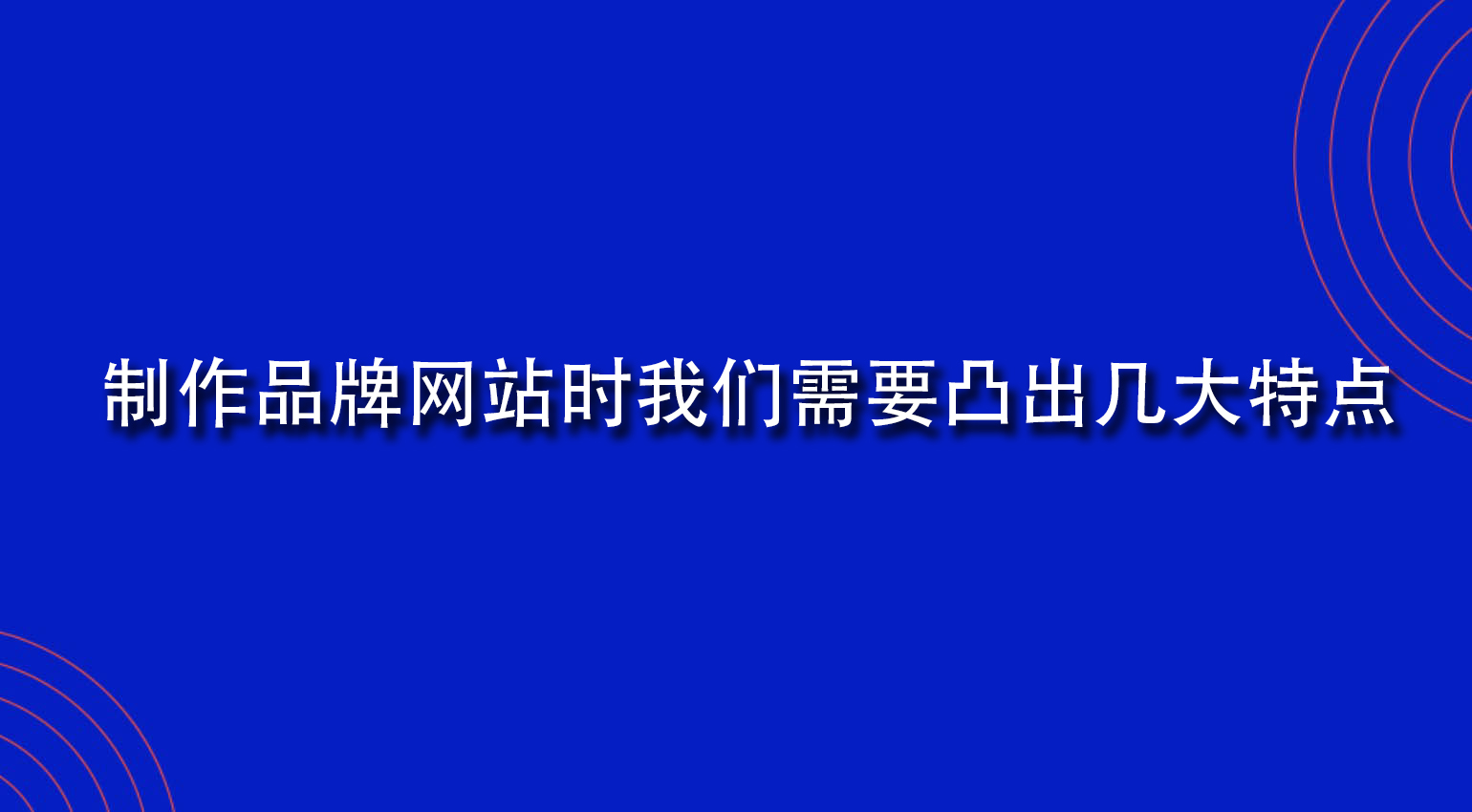 制作品牌网站时我们需要凸出几大特点.jpg