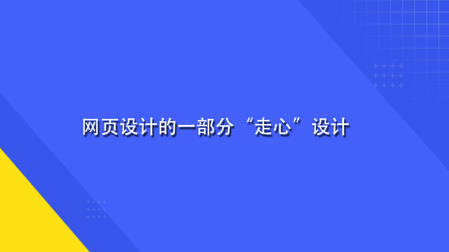 网页设计的一部分“走心”设计.jpg