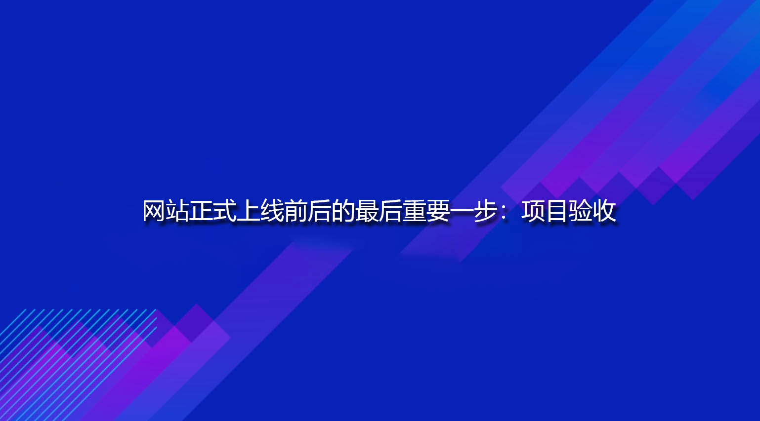 网站正式上线前后的最后重要一步：项目验收.jpg