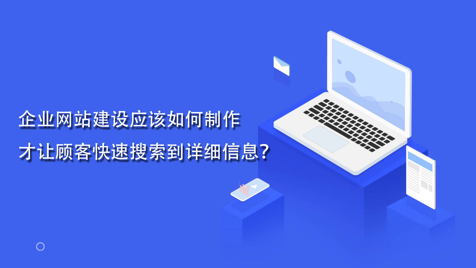 企业网站建设应该如何制作才让顾客快速搜索到详细信息？.jpg