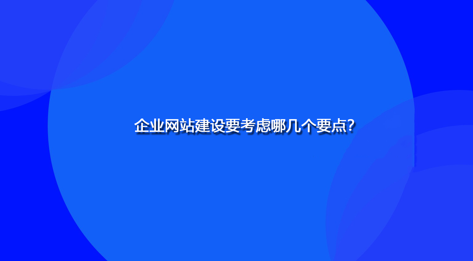 企业网站建设要考虑哪几个要点？.jpg