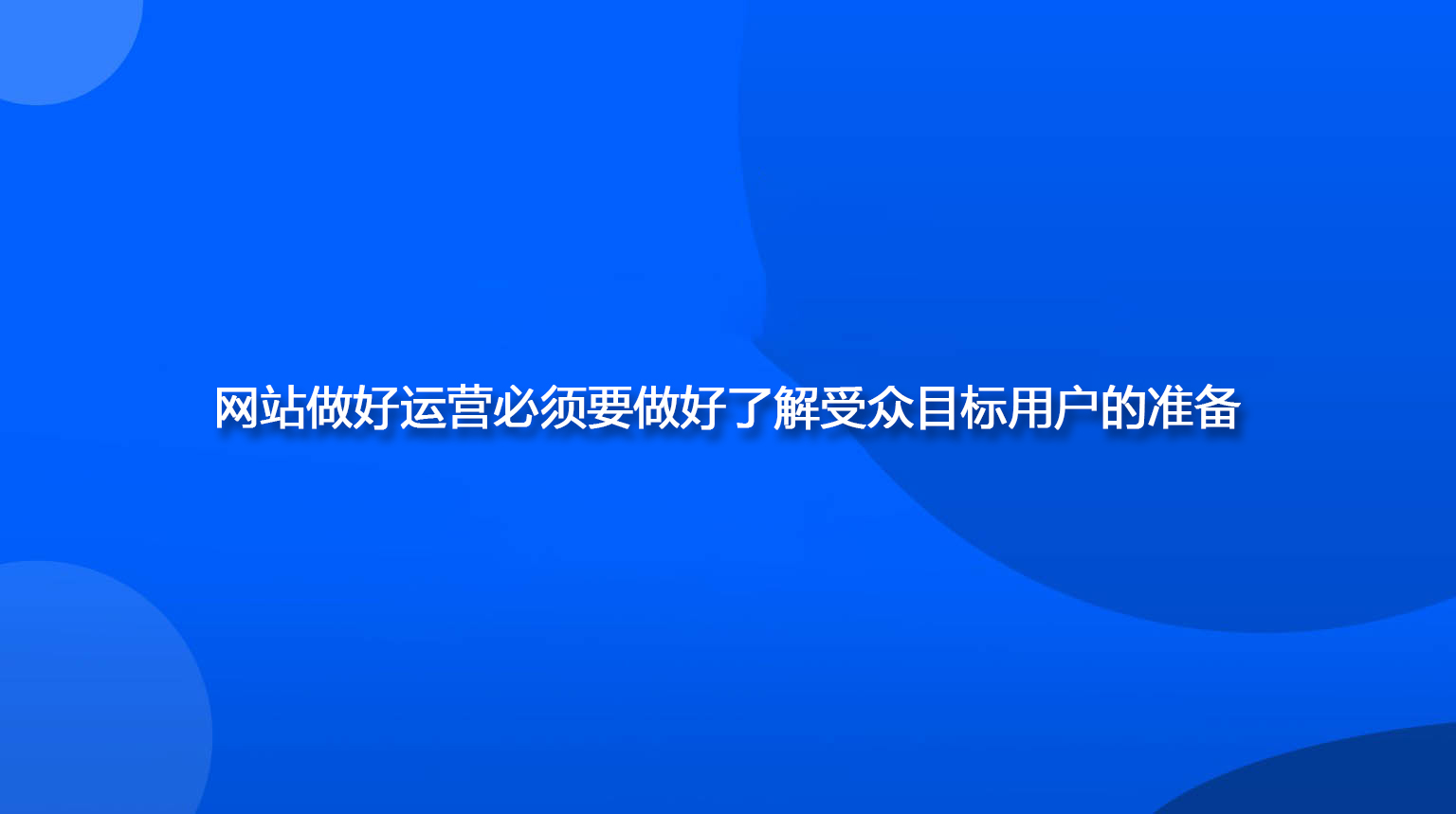 网站做好运营必须要做好了解受众目标用户的准备.jpg