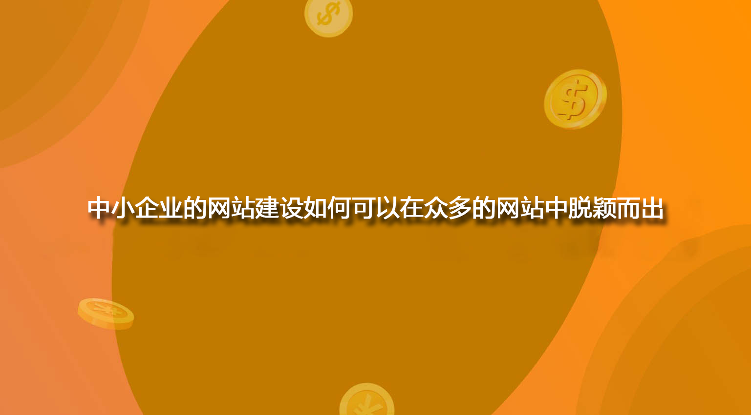 中小企业的网站建设如何可以在众多的网站中脱颖而出.jpg