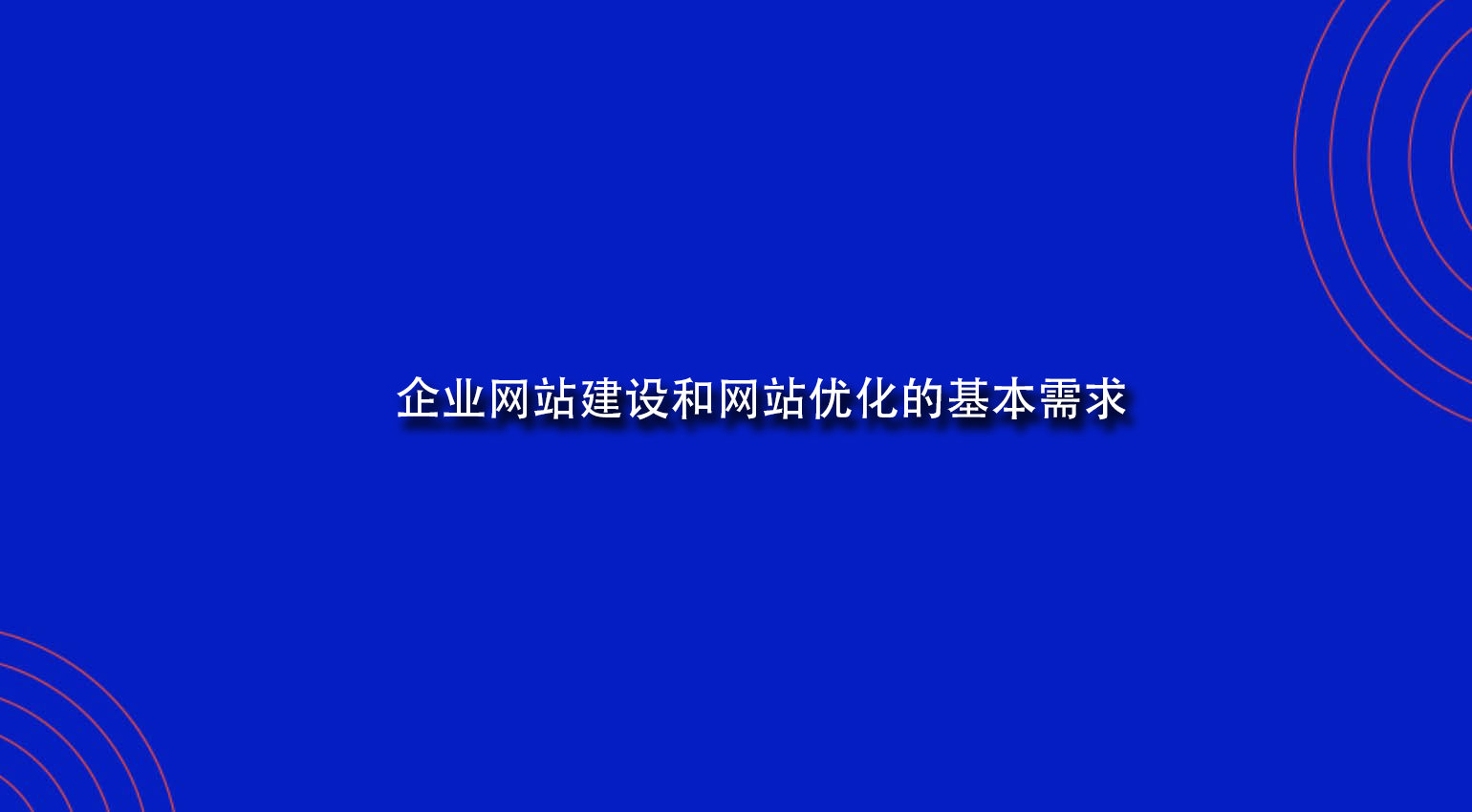 企业网站建设和网站优化的基本需求.jpg