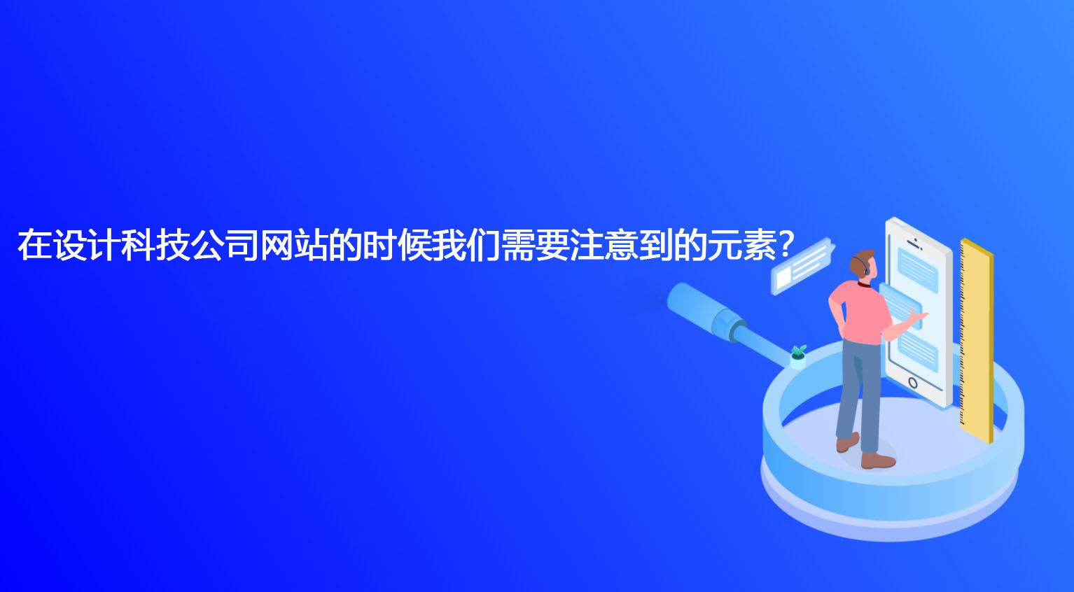 在设计科技公司网站的时候我们需要注意到的元素？.jpg