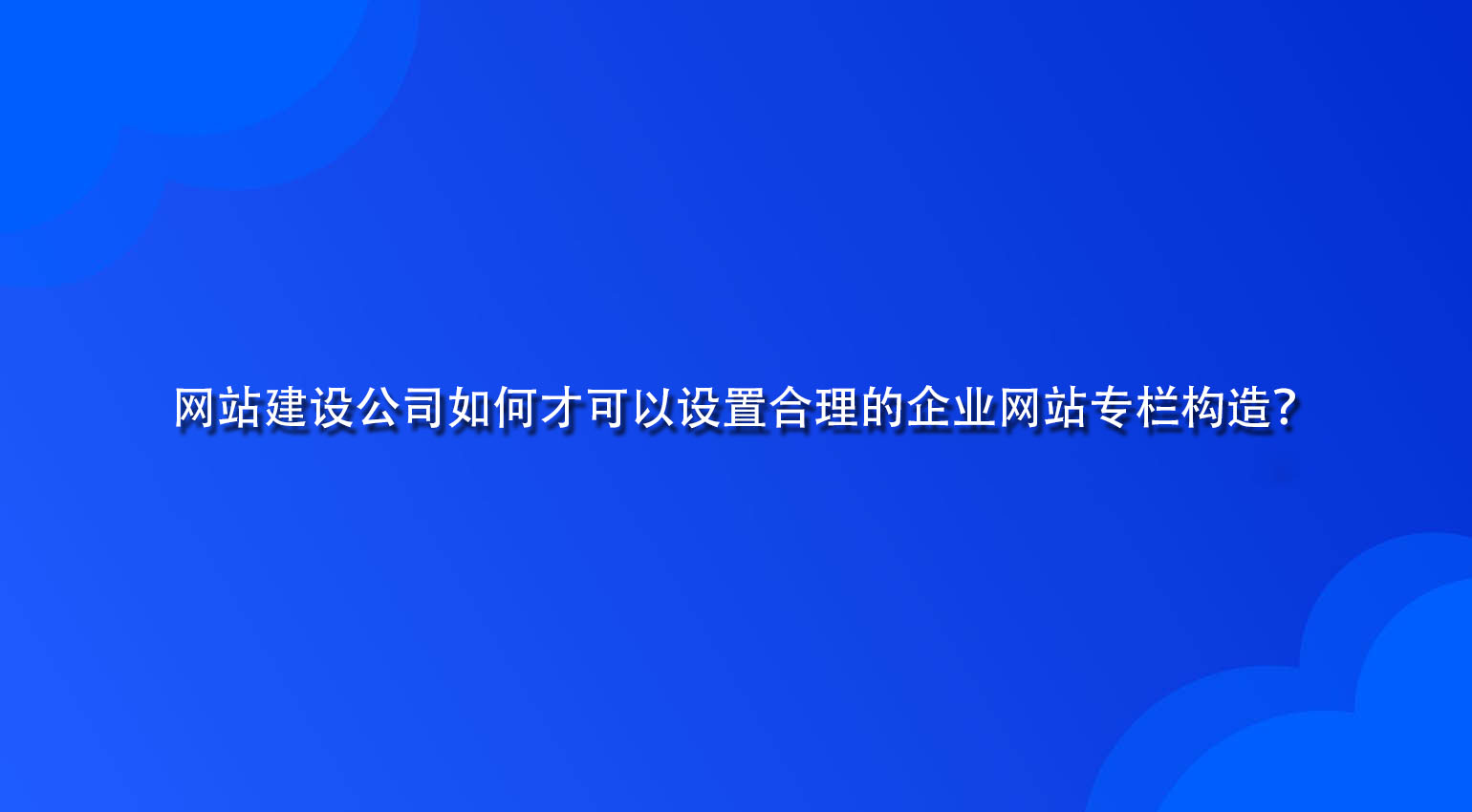 网站建设公司如何才可以设置合理的企业网站专栏构造？.jpg